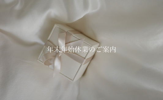 年末年始休業のご案内